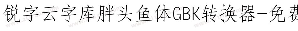 锐字云字库胖头鱼体GBK转换器字体转换