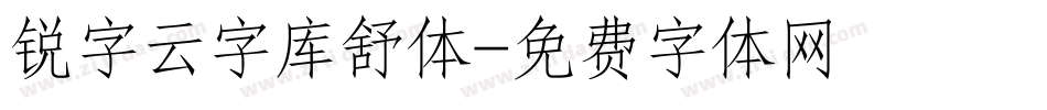 锐字云字库舒体字体转换