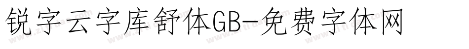 锐字云字库舒体GB字体转换