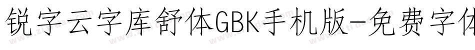 锐字云字库舒体GBK手机版字体转换