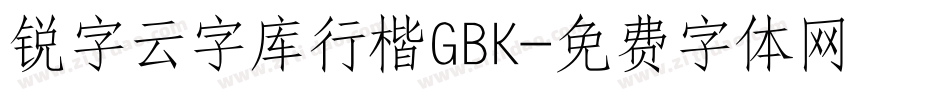 锐字云字库行楷GBK字体转换