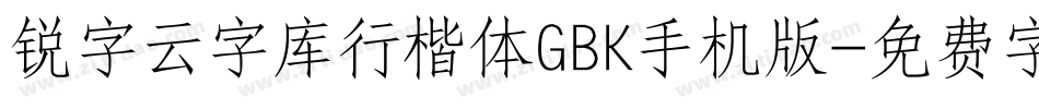 锐字云字库行楷体GBK手机版字体转换