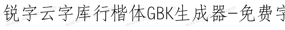 锐字云字库行楷体GBK生成器字体转换