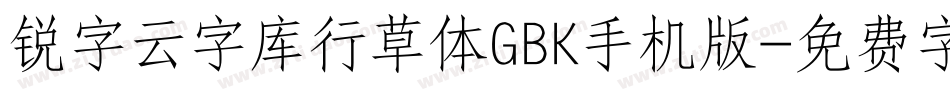 锐字云字库行草体GBK手机版字体转换