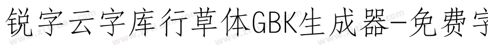 锐字云字库行草体GBK生成器字体转换