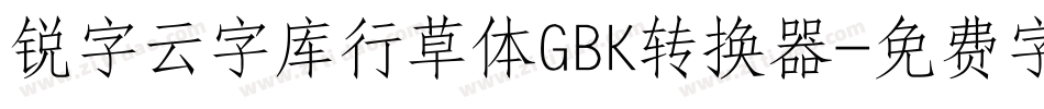 锐字云字库行草体GBK转换器字体转换