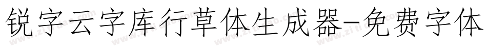 锐字云字库行草体生成器字体转换