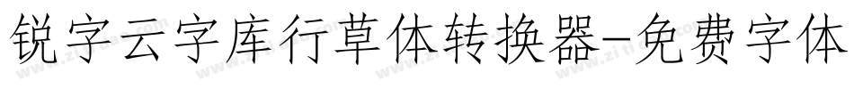 锐字云字库行草体转换器字体转换