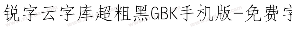 锐字云字库超粗黑GBK手机版字体转换