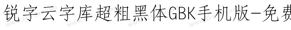 锐字云字库超粗黑体GBK手机版字体转换
