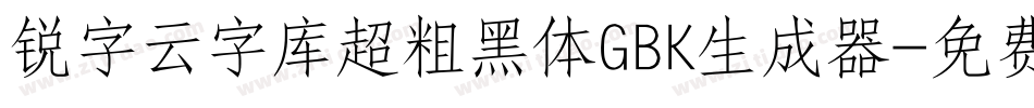 锐字云字库超粗黑体GBK生成器字体转换