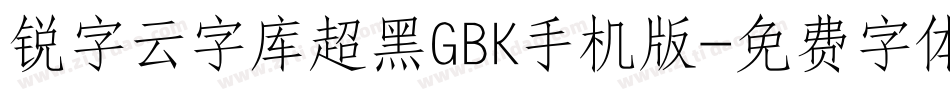 锐字云字库超黑GBK手机版字体转换