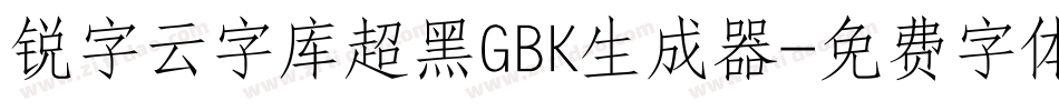 锐字云字库超黑GBK生成器字体转换
