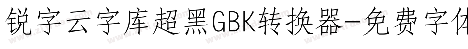 锐字云字库超黑GBK转换器字体转换