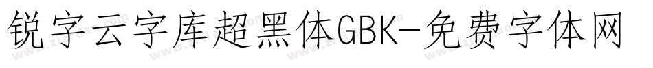 锐字云字库超黑体GBK字体转换