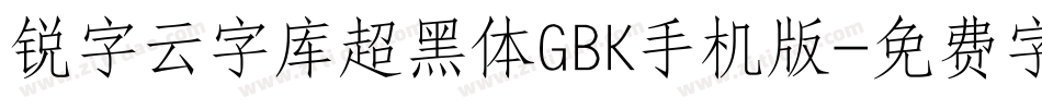 锐字云字库超黑体GBK手机版字体转换