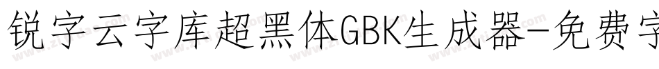 锐字云字库超黑体GBK生成器字体转换