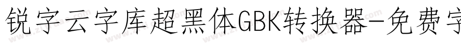 锐字云字库超黑体GBK转换器字体转换