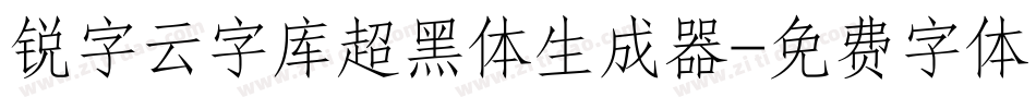锐字云字库超黑体生成器字体转换