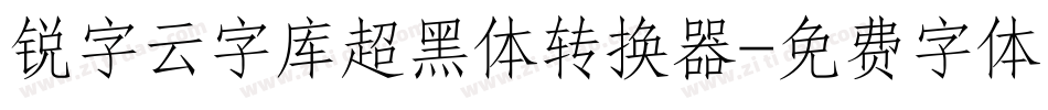 锐字云字库超黑体转换器字体转换