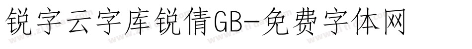 锐字云字库锐倩GB字体转换