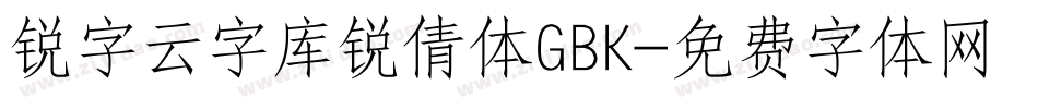 锐字云字库锐倩体GBK字体转换