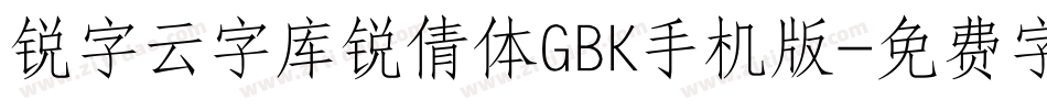 锐字云字库锐倩体GBK手机版字体转换