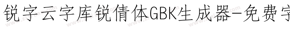 锐字云字库锐倩体GBK生成器字体转换