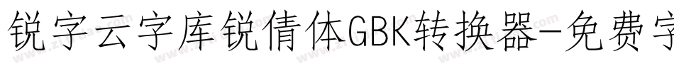 锐字云字库锐倩体GBK转换器字体转换