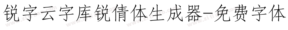 锐字云字库锐倩体生成器字体转换