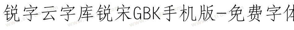 锐字云字库锐宋GBK手机版字体转换