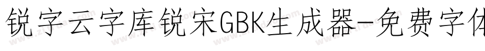 锐字云字库锐宋GBK生成器字体转换