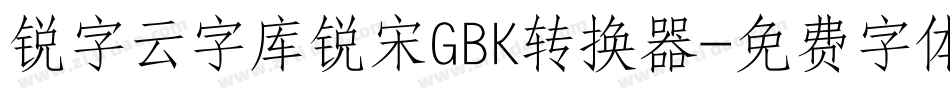 锐字云字库锐宋GBK转换器字体转换