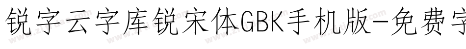 锐字云字库锐宋体GBK手机版字体转换