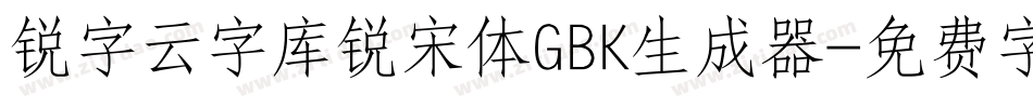 锐字云字库锐宋体GBK生成器字体转换