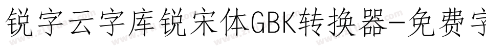 锐字云字库锐宋体GBK转换器字体转换