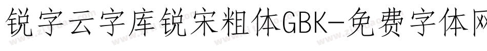 锐字云字库锐宋粗体GBK字体转换