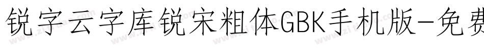 锐字云字库锐宋粗体GBK手机版字体转换