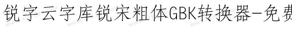 锐字云字库锐宋粗体GBK转换器字体转换