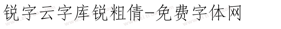 锐字云字库锐粗倩字体转换
