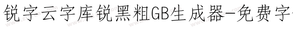 锐字云字库锐黑粗GB生成器字体转换