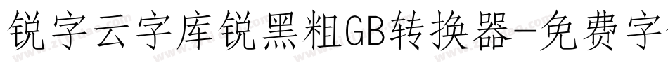 锐字云字库锐黑粗GB转换器字体转换