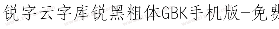锐字云字库锐黑粗体GBK手机版字体转换