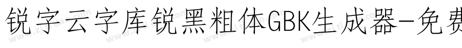 锐字云字库锐黑粗体GBK生成器字体转换