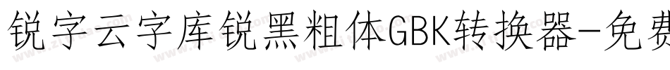 锐字云字库锐黑粗体GBK转换器字体转换