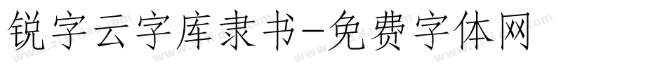 锐字云字库隶书字体转换