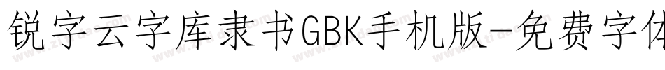 锐字云字库隶书GBK手机版字体转换