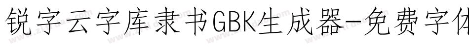 锐字云字库隶书GBK生成器字体转换