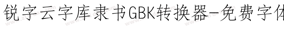 锐字云字库隶书GBK转换器字体转换