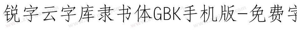 锐字云字库隶书体GBK手机版字体转换